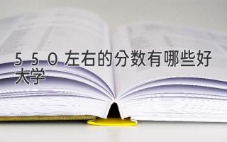 550左右的分数有哪些好大学