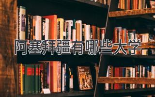 阿塞拜疆有哪些大学
