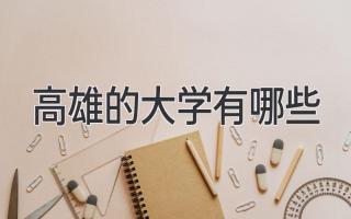 高雄的大学有哪些