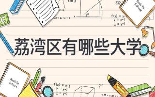 荔湾区有哪些大学