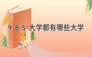 985大学都有哪些大学