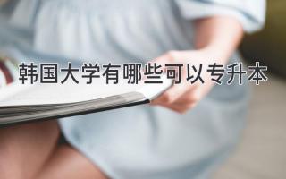 韩国大学有哪些可以专升本