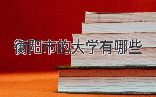 衡阳市的大学有哪些
