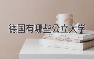 德国有哪些公立大学