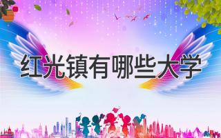 红光镇有哪些大学
