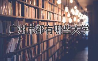 广州市都有哪些大学
