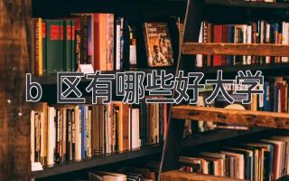 b区有哪些好大学
