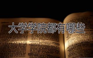 大学学院都有哪些