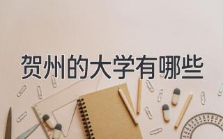 贺州的大学有哪些