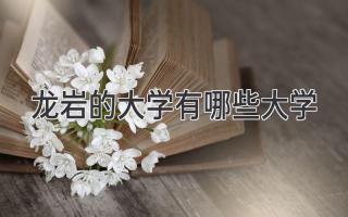 龙岩的大学有哪些大学