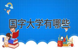 国字大学有哪些