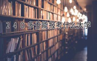 240多分能报考什么大学