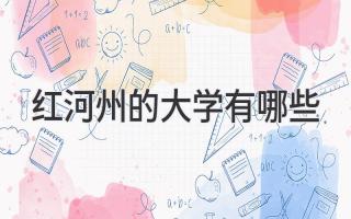 红河州的大学有哪些