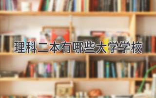 理科二本有哪些大学学校