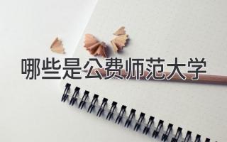 哪些是公费师范大学