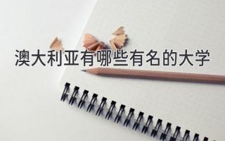 澳大利亚有哪些有名的大学