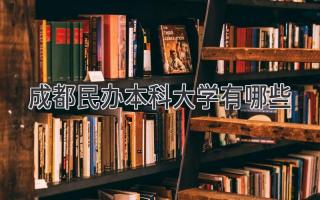 成都民办本科大学有哪些