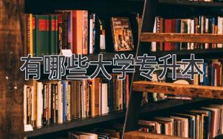 有哪些大学专升本