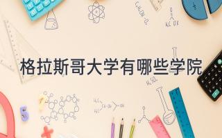 格拉斯哥大学有哪些学院