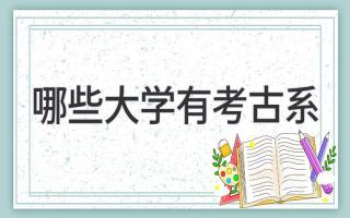 哪些大学有考古系