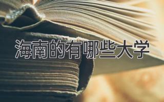 海南的有哪些大学