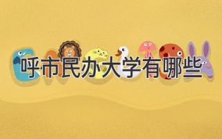 呼市民办大学有哪些
