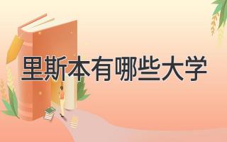 里斯本有哪些大学