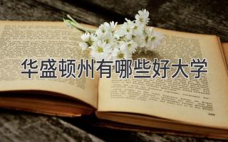 华盛顿州有哪些好大学