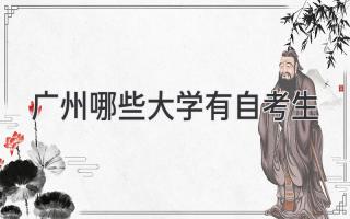 广州哪些大学有自考生