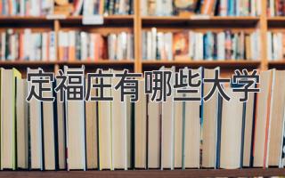 定福庄有哪些大学
