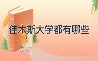 佳木斯大学都有哪些