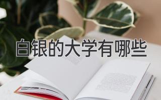 白银的大学有哪些