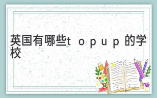 英国有哪些top-up的学校