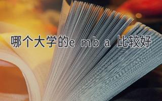 哪个大学的emba比较好