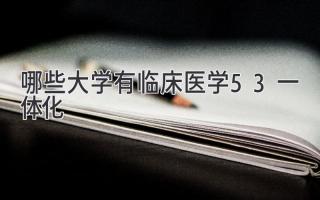 哪些大学有临床医学5+3一体化