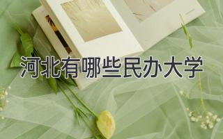 河北有哪些民办大学