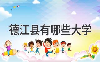 德江县有哪些大学