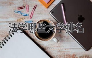法学哪些大学排名