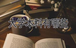 大学本科有哪些