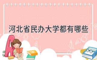 河北省民办大学都有哪些