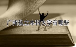 广州私立本科大学有哪些