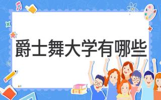 爵士舞大学有哪些