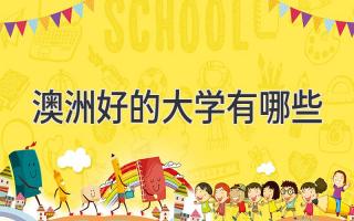 澳洲好的大学有哪些
