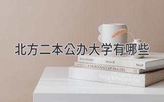 北方二本公办大学有哪些