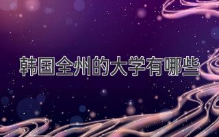 韩国全州的大学有哪些