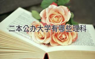二本公办大学有哪些理科