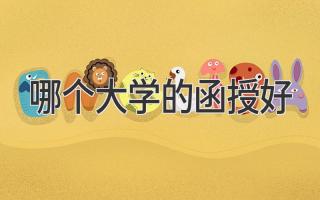 哪个大学的函授好