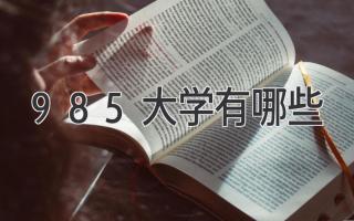 985大学有哪些