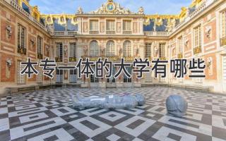 本专一体的大学有哪些