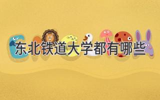 东北铁道大学都有哪些